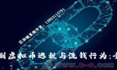如何识别虚拟币逃税与洗