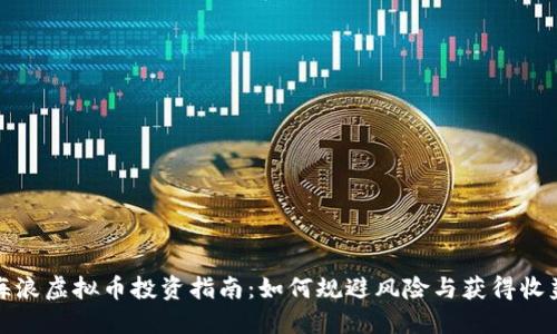 海浪虚拟币投资指南：如何规避风险与获得收益