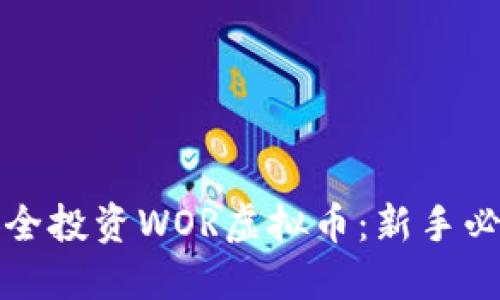 如何安全投资WOR虚拟币：新手必备指南
