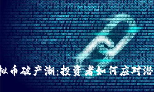 美国虚拟币破产潮：投资者如何应对潜在损失？