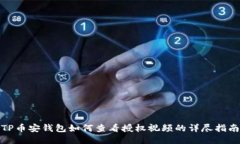 TP币安钱包如何查看授权视