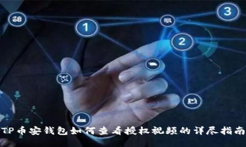 TP币安钱包如何查看授权视频的详尽指南