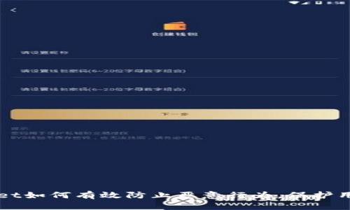 TPWallet如何有效防止恶意行为，保护用户资产