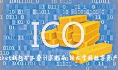 TokenPocket钱包矿工费计算指