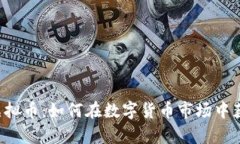 牛玩的虚拟币：如何在数