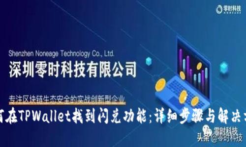 如何在TPWallet找到闪兑功能：详细步骤与解决方案