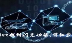 如何在TPWallet找到闪兑功能