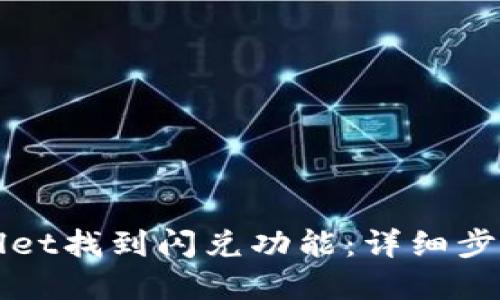 如何在TPWallet找到闪兑功能：详细步骤与解决方案