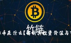 BCP虚拟币是什么？解析其