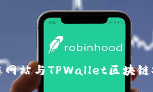 如何将您网站与TPWallet区块链安全对接