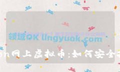 探索Dragon网上虚拟币：如