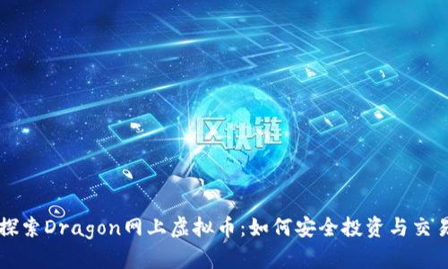 探索Dragon网上虚拟币：如何安全投资与交易