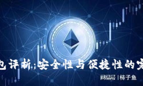 TP冷钱包评析：安全性与便捷性的完美结合
