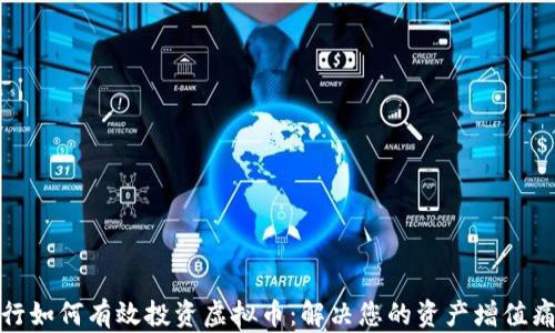 
银行如何有效投资虚拟币：解决您的资产增值痛点