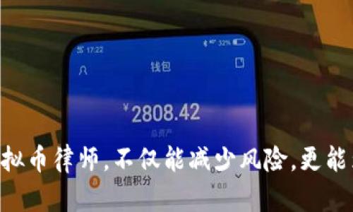   上海虚拟币法律问题解析：如何找到专业的虚拟币律师 / 

 guanjianci 上海, 虚拟币, 律师, 法律问题 /guanjianci 

一、引言：虚拟币法律风险的背景
随着虚拟币的普及，越来越多的人参与到这个新兴的投资领域。然而，虚拟币的非传统性质使其面临许多法律问题。在上海这样的经济中心，法律监管的复杂性加大了虚拟币投资者的困惑与不安。为了妥善应对这些挑战，寻求专业的虚拟币律师显得尤为重要。

二、虚拟币的基础知识
在深入探讨虚拟币的法律问题之前，我们首先需要了解虚拟币的基本概念和特性。虚拟币是采用加密技术的数字货币，具有去中心化、匿名性和全球通用性等特点。这些特性使得虚拟币交易相较于传统交易负担更小，但同样增加了法律风险。例如，虚拟币的价值波动大，交易容易受到市场情绪影响，投资者面临巨大的财务风险。

三、上海的虚拟币法律环境
上海作为中国的金融中心，关于虚拟币的法律环境也在不断变化。自2017年以来，中国政府对虚拟币的监管趋于严格。许多ICO项目被叫停，交易所也面临关闭的风险。在这种背景下，了解当地法律法规、预见法律风险对虚拟币投资者至关重要。

四、虚拟币法律问题的主要类别
虚拟币涉及的法律问题主要可以归纳为以下几类：
ul
    li一. 合同法问题：虚拟币交易需要合同的支持，但由于合同的特性，很多投资者在签订合同时并未充分理解自己的权益和义务。/li
    li二. 证券法问题：某些虚拟币的发行和交易特征可能涉及证券，也就需要遵循相应的证券法律法规。/li
    li三. 税务问题：虚拟币的交易可能产生资本利得税，这方面的法律问题需要谨慎处理。/li
    li四. 投资者保护问题：在虚拟币市场，诈骗行为时有发生，保护投资者的权利显得尤为重要。/li
/ul

五、如何选择专业的虚拟币律师
面对复杂纷繁的法律问题，找到一位专业的虚拟币律师至关重要。选择律师时，可以考虑以下几点：
ul
    li一. 经验：律师应该在虚拟币领域有足够的执业经验，理解相关法律法规。/li
    li二. 资格认证：查看律师的专业认证与资质，确保其合法执业。/li
    li三. 口碑：通过口碑和客户反馈了解律师的服务质量。/li
    li四. 费用透明：选择收费合理且透明的律师事务所，避免后期出现不必要的费用纠纷。/li
/ul

六、虚拟币法律服务的具体内容
专业的虚拟币律师能够提供多方面的服务，包括但不限于：
ul
    li一. 法律咨询：为客户解答虚拟币相关法律法规，提供法律意见，帮助客户了解自身的法律权利和义务。/li
    li二. 合同审查：审查与虚拟币交易相关的合同，确保客户的利益得到保障。/li
    li三. 争议解决：在客户与其他方发生争议时，提供法律支持与调解，必要时通过诉讼来维护客户的合法权益。/li
/ul

七、虚拟币律师的成功案例分析
在选择律师时，了解他们的成功案例是非常有帮助的。以下是一些成功案例的简要分析：
某客户在参与一个ICO项目时，由于合同的问题而遭受了财务损失。这位客户寻求了一名虚拟币律师，律师对合同进行了详细审查，发现了潜在的违法行为。律师通过与项目方的沟通和谈判，最终为客户成功追回了损失。这不仅体现了律师的专业能力，也突显了在虚拟币交易中保护自身权益的重要性。

八、常见虚拟币法律问题的解答
在市场中，投资者经常会遇到一些常见的法律问题。以下是一些常见问题及解答：
ul
    li一. 虚拟币交易是否需要缴纳税费？/li
    是的，根据相关的税法，虚拟币交易产生的利润需要缴纳相应的税费。
    
    li二. 如何判断一个ICO是否合法？/li
    需要查看其白皮书是否规范，是否注册，并关注相关监管机构的公告。
    
    li三. 如果遇到虚拟币交易诈骗怎么办？/li
    应及时收集证据，寻求律师帮助，并向内幕举报机构进行举报。
/ul

九、结语：加强法律意识，安全投资虚拟币
随着虚拟币市场的不断发展，法律问题随之而来。因此，我们不仅要关注市场动态，还要增强法律意识。在面临复杂的法律问题时，找到一位专业的虚拟币律师，不仅能减少风险，更能为我们的投资保驾护航。希望每一位投资者都能在不断探索的过程中，学会如何利用法律工具保障自己的合法权益，从而实现安全和可持续的投资。