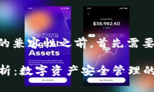 在探讨tpwallet和token.im两个数字钱包的兼容性之前，首先需要了解这两款钱包的基本特性及其设计目的。

### tpwallet与token.im钱包兼容性解析：数字资产安全管理的最佳选择