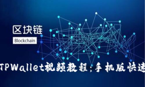 轻松下载TPWallet视频教程：手机版快速操作指南