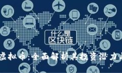 USTC虚拟币：全面解析其投
