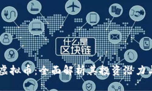 USTC虚拟币：全面解析其投资潜力与风险