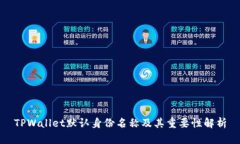 TPWallet默认身份名称及其重