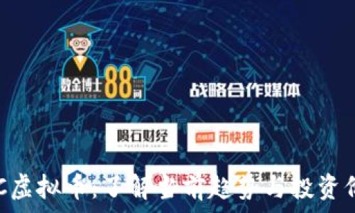   
GEC虚拟币：了解当前趋势与投资价值