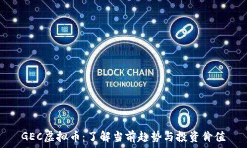   
GEC虚拟币：了解当前趋势与投资价值