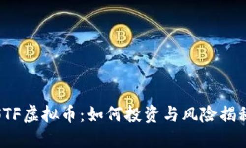 STF虚拟币：如何投资与风险揭秘