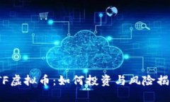STF虚拟币：如何投资与风