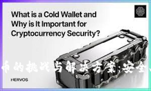 现金交易虚拟币的挑战与解决方案：安全、便利与合规性