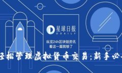 如何用Bash轻松管理虚拟货