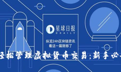 如何用Bash轻松管理虚拟货币交易：新手必备的实用指南