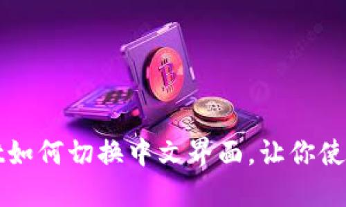 TPWallet如何切换中文界面，让你使用更顺畅
