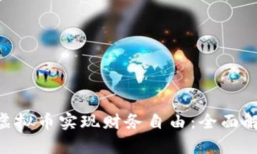 如何通过EOX虚拟币实现财务自由：全面解析与投资策略