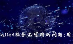  如何解决TPWallet服务不可