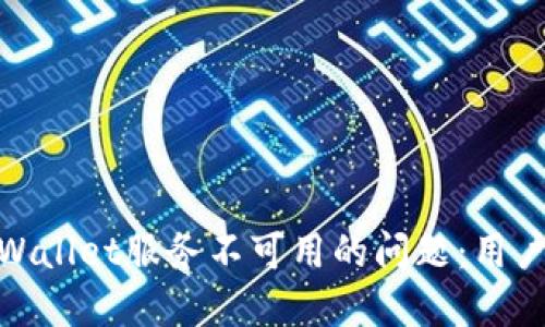  如何解决TPWallet服务不可用的问题：用户指南与技巧 