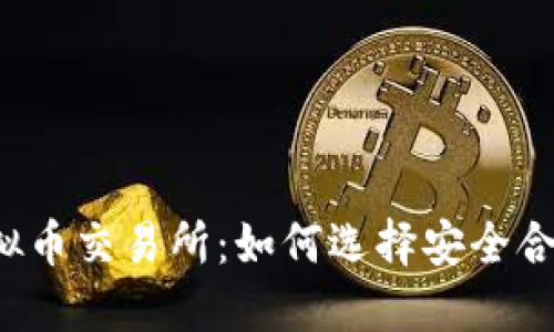 成都的虚拟币交易所：如何选择安全合规的平台？
