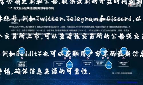 关于TP Wallet的开盘时间，具体信息可能会因项目进展和市场情况而有所变化。一般来说，您可以通过以下几个途径获取最新的开盘时间信息：

1. **官方网站**：访问TP Wallet的官方网站，通常会有更新和公告，提供最新的开盘时间和相关信息。

2. **社交媒体**：关注TP Wallet的官方社交媒体账号，例如Twitter、Telegram和Discord，以获取实时更新。

3. **加密货币交易所**：若TP Wallet即将在某个交易所上市，可以查看该交易所的公告或交易日历。

4. **社区论坛**：参与相关的区块链论坛或社区（例如Reddit）也可以获取用户分享的最新信息。

建议您留意以上渠道以获取最新消息，同时保持警惕，确保信息来源的可靠性。