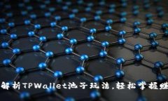 全方位解析TPWallet池子玩法