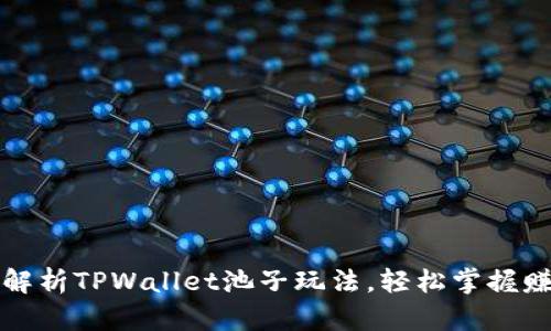全方位解析TPWallet池子玩法，轻松掌握赚币技巧
