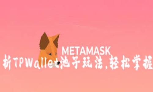 全方位解析TPWallet池子玩法，轻松掌握赚币技巧