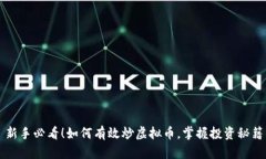 新手必看！如何有效炒虚