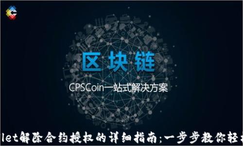 
tpwallet解除合约授权的详细指南：一步步教你轻松处理