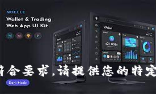 做的内容不符合要求。请提供您的特定问题或主题。