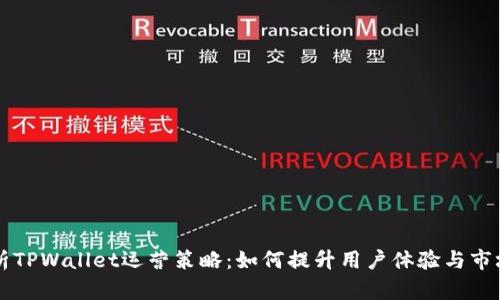 全面解析TPWallet运营策略：如何提升用户体验与市场竞争力