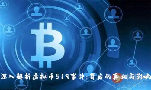 深入解析虚拟币519事件：背后的真相与影响