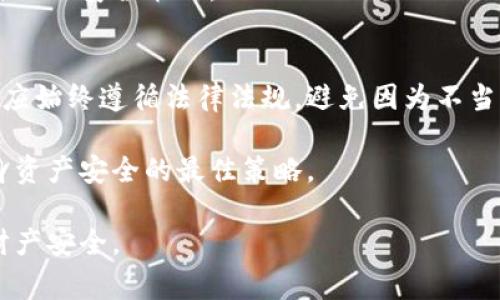   采集虚拟币钱包私钥是否合法？深入解析与风险警示 / 

 guanjianci 虚拟币, 钱包私钥, 合法性, 风险 /guanjianci 

## 内容大纲

### 一、引言
- 虚拟币的兴起与发展
- 钱包私钥的重要性及其用途
- 采集私钥的需求与争议

### 二、什么是虚拟币钱包私钥？
- 定义及基本原理
- 私钥与公钥的关系
- 钱包中的私钥存储方式

### 三、私钥采集的风险与后果
- 财产损失的可能性
- 法律风险
- 个人信息安全及隐私问题

### 四、采集私钥的法律分析
- 不同国家对虚拟币的监管政策
- 合法与非法采集的界限
- 相关法律法规解读

### 五、如何合法安全地管理虚拟币资产
- 购买、存储和管理虚拟币的最佳实践
- 重要功能的正确使用
- 定期检查与更新安全措施

### 六、结论
- 对于普通用户的建议
- 未来的趋势与合规性问题

### 内容

#### 一、引言
在过去十年中，虚拟币的崛起引发了全球范围内的金融变革。以比特币为代表的加密货币，不仅改变了人们的支付方式，也促进了区块链技术的发展。在这个快速变化的市场中，虚拟币钱包扮演着重要的角色，其核心组成部分便是私钥。

然而，关于虚拟币钱包私钥的采集是否合法一直存在争议。私钥是用户访问和管理其数字资产的关键，许多人在追求便利的同时，忽视了相关法规和潜在的风险。本文将深入探讨这一话题，帮助大家理解虚拟币钱包私钥的法律地位及其相关风险。

#### 二、什么是虚拟币钱包私钥？
首先，我们需要明白什么是虚拟币钱包私钥。简单来说，私钥是一串数字和字母组成的代码，用户通过它可以访问自己的虚拟币钱包。每个钱包都会生成一个公钥和一个私钥，公钥可以被公开用来接收币，而私钥则必须严格保密，因为掌握了私钥，就等于掌握了整个钱包的控制权。

私钥的重要性不仅在于它是用户访问钱包的通行证，还奠定了虚拟币交易的安全基础。若私钥被他人获取，恶意方可以轻易地转移甚至盗取用户的所有资产。因此，保护私钥的安全是每个虚拟币投资者的首要任务。

#### 三、私钥采集的风险与后果
尽管私钥的盗取手段层出不穷，采集私钥的行为仍然存在法律和道德风险。

首先，财产损失是最直接的后果。如果您的私钥被盗，所有虚拟币资产将处于危险之中，且几乎没有追回的可能。由于虚拟币交易通常是一种不可逆的过程，因此一旦丢失，就无法再找回。

其次，法律风险不容忽视。在许多国家，未经授权的私钥采集是违法的。若被发现，可能面临罚款甚至刑事指控。在某些国家，数字资产的非法获取被认定为犯罪，法律后果相当严重。

最后，个人信息安全和隐私问题也是不容小觑的风险来源。通过非法手段获取私钥的人通常会收集用户的敏感信息，这可能导致身份盗窃和其他更严重的风险。

#### 四、采集私钥的法律分析
在探讨虚拟币钱包私钥的合法性时，不同国家的法律框架和监管政策显得尤为重要。以美国为例，虽然虚拟币的使用相对灵活，但各州对于虚拟货币的监管标准不一。某些州对虚拟货币交易几乎没有限制，而另一些则可能要求进行详细的报告和注册。

在欧洲，欧盟正在逐步建立统一的监管框架，但许多国家仍有各自的规定。合法与非法采集私钥的界限，往往取决于意图和行为方式。如果是为了恶意窃取，显然是不合法的；但如果是出于合法的数据研究或安全审查，则可能在法规允许的范围之内。

总之，采集私钥的合法性并不是一个绝对的问题，各国的法律差异和不断变化的监管政策使情况更加复杂。因此，了解当地法律法规，对于虚拟币用户而言至关重要。

#### 五、如何合法安全地管理虚拟币资产
为了安全有效地管理虚拟币资产，用户应采取一些最佳实践，以降低潜在风险。

首先，选择信誉良好的钱包服务提供商是非常重要的。确保提供商有良好的安全记录与用户评价，并提供多重身份验证等安全功能，以减少钱包被盗的风险。

其次，定期备份私钥，并安全存储备份文件。用户可以将私钥记录在纸上，并存放在安全的位置，确保不会因为设备故障等原因导致私钥丢失。

此外，使用冷钱包（离线钱包）存储大额资产，以避免在线黑客的攻击。冷钱包由于不连接互联网，安全性更高。

最后，定期进行安全检查与风险评估，确保采取的安全措施能够抵御新兴的威胁，保持对虚拟币市场的敏感度，随时更新自己的安全策略。

#### 六、结论
关于采集虚拟币钱包私钥的合法性问题，答案没有那么简单。虽然私钥的安全性是用户最为关注的问题，但在处理私钥时应始终遵循法律法规，避免因为不当行为而陷入法律纠纷。

对普通用户来说，了解虚拟币的基本知识和管理技巧，谨慎对待私钥，选择合法合规的方式进行虚拟币操作，才是确保自身资产安全的最佳策略。

随着虚拟币市场的不断演变，合规性问题愈加重要，用户需要保持警觉，学习与了解不断变化的法律环境，以保护自己的财产安全。