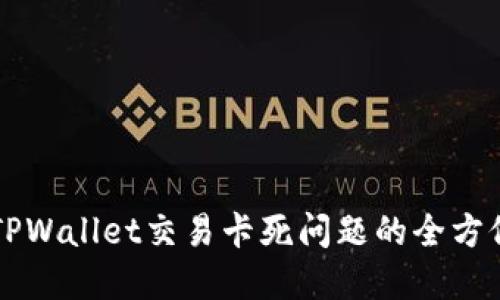 解决TPWallet交易卡死问题的全方位指南