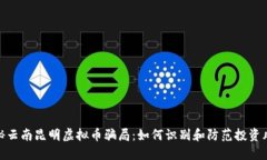 揭秘云南昆明虚拟币骗局