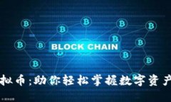 星河曙光虚拟币：助你轻