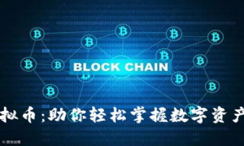 星河曙光虚拟币：助你轻松掌握数字资产投资新机遇